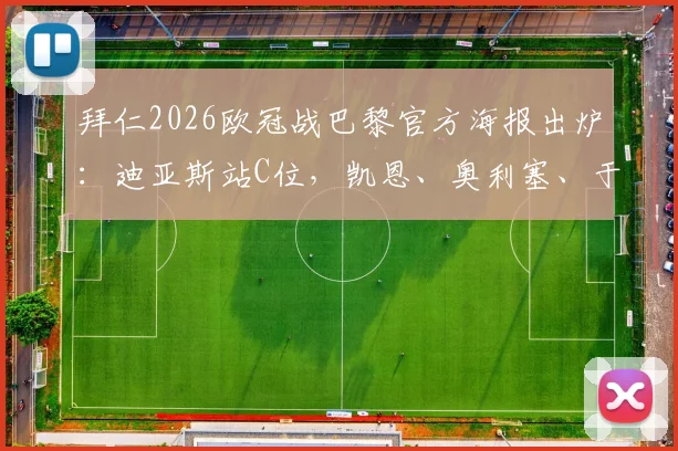 拜仁2026欧冠战巴黎官方海报出炉:迪亚斯站C位,凯恩、奥利塞、于帕梅卡诺出镜引热议
