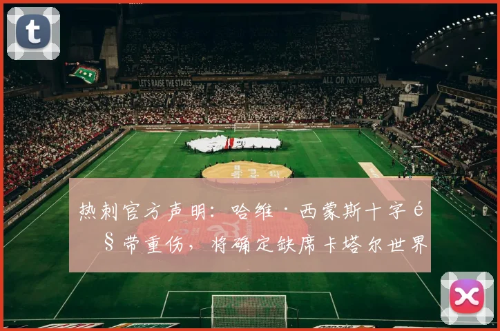 热刺官方声明：哈维·西蒙斯十字韧带重伤，将确定缺席卡塔尔世界杯