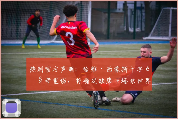 热刺官方声明：哈维·西蒙斯十字韧带重伤，将确定缺席卡塔尔世界杯