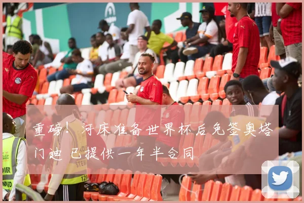 重磅!河床准备世界杯后免签奥塔门迪 已提供一年半合同