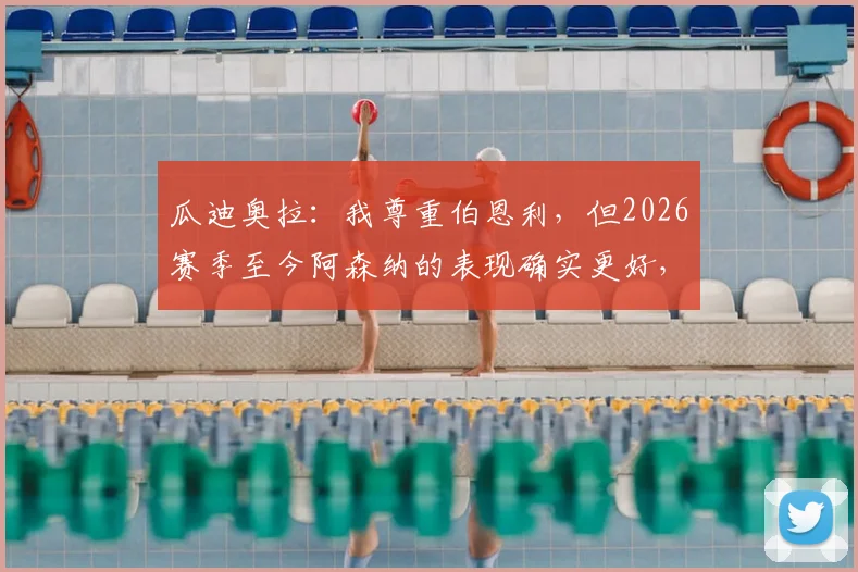 瓜迪奥拉:我尊重伯恩利,但2026赛季至今阿森纳的表现确实更好,英超格局有何新变化?