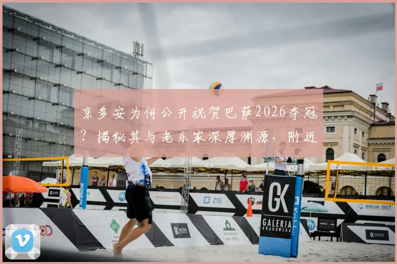 京多安为何公开祝贺巴萨2026夺冠？揭秘其与老东家深厚渊源，附近年巴萨重返巅峰之路解析