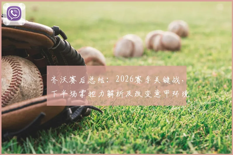 齐沃赛后总结：2026赛季关键战，下半场掌控力解析及改变意甲环境的具体路径