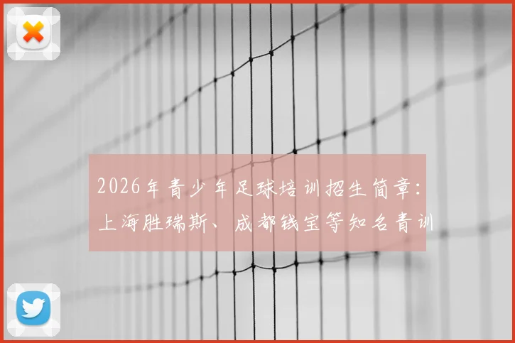 2026年青少年足球培训招生简章：上海胜瑞斯、成都钱宝等知名青训俱乐部课程费用解析