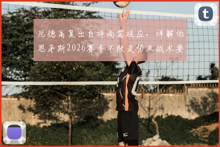 厄德高复出自评尚需适应，详解伯恩茅斯2026赛季不败走势及战术要点